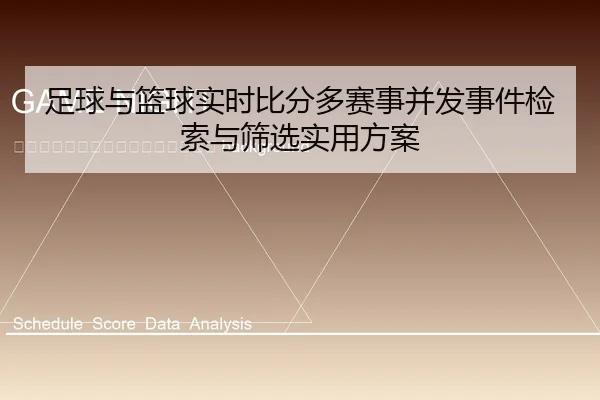zu-qiu-yu-lan-qiu-shi-shi-bi-fen-duo-sai-shi-bing-fa-shi-jian-jian-suo-yu-shai-xuan-shi-yong-fang-an-2-844.jpg