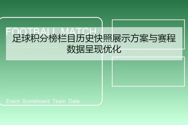 足球积分榜栏目历史快照展示方案与赛程数据呈现优化